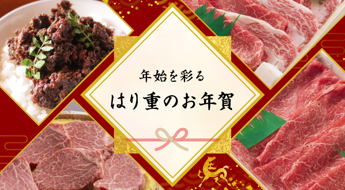 はり重のお年賀