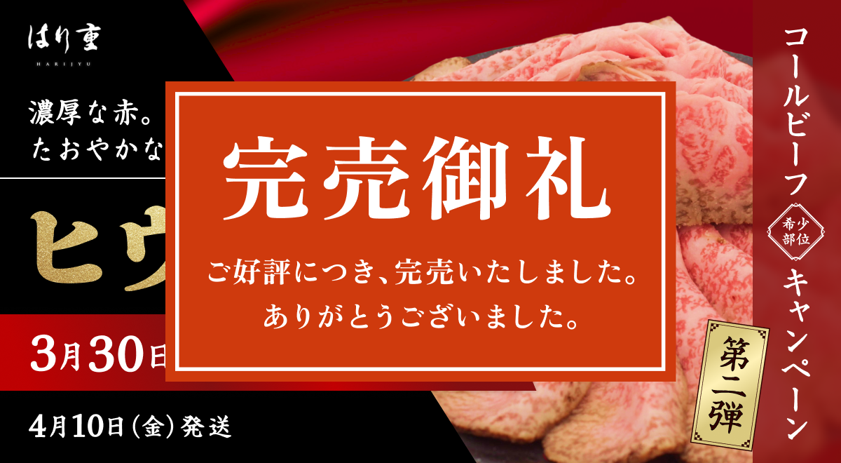 コールビーフ希少部位キャンペーン