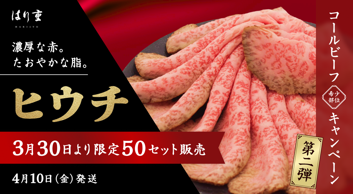 コールビーフ希少部位キャンペーン