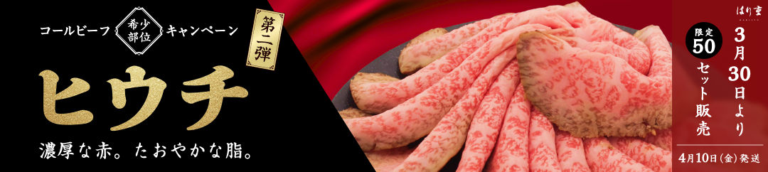 コールビーフ希少部位キャンペーン