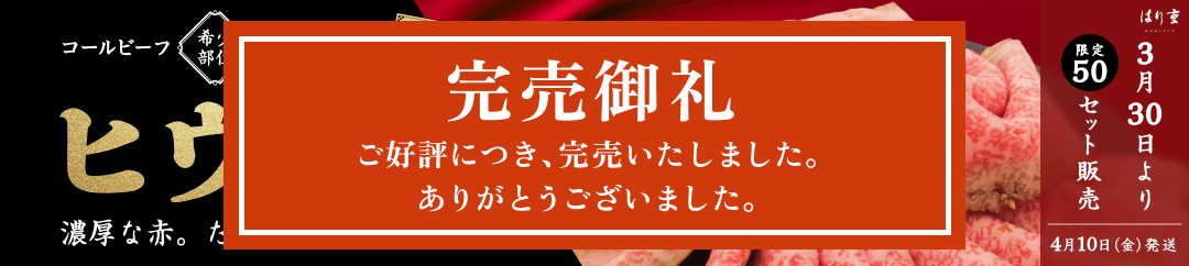 コールビーフ希少部位キャンペーン