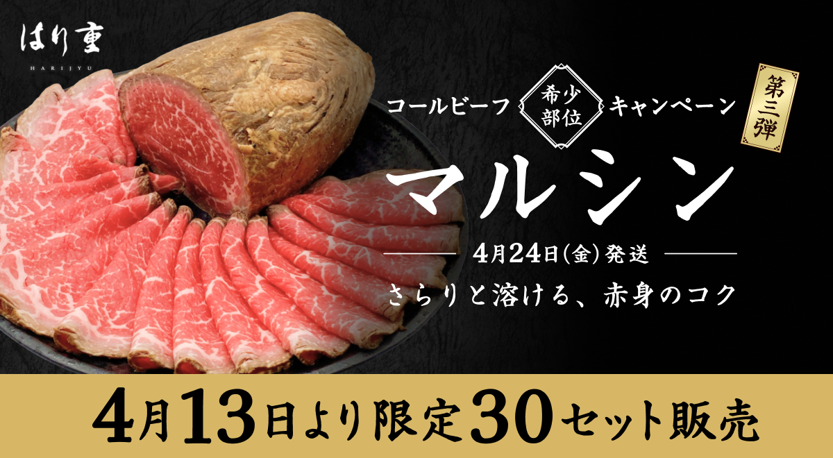 コールビーフ希少部位キャンペーン