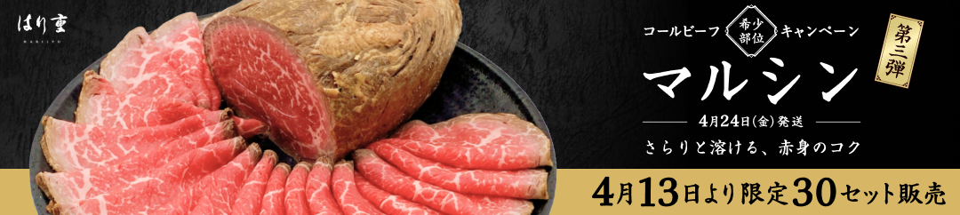 コールビーフ希少部位キャンペーン
