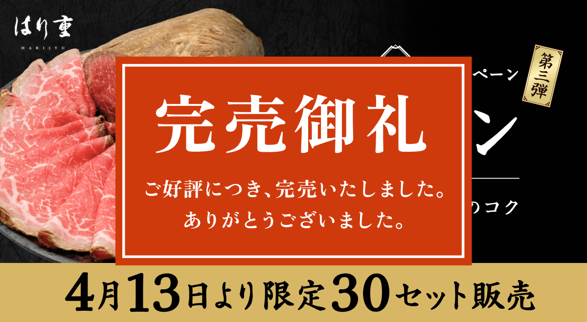 コールビーフ希少部位キャンペーン