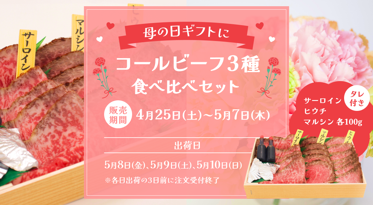 母の日【コールビーフ3種 食べ比べセット】