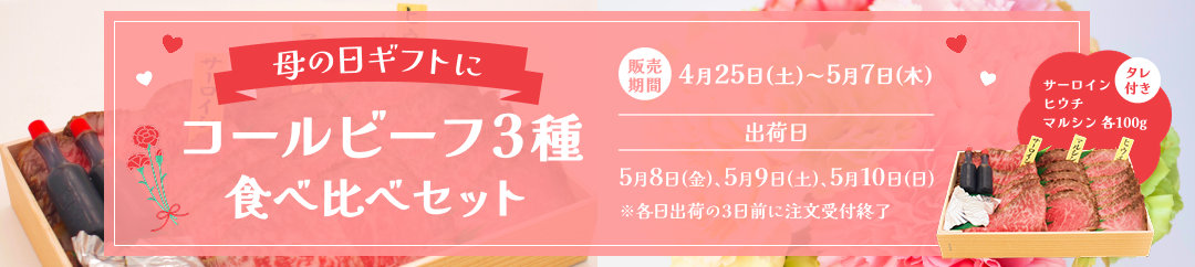 母の日【コールビーフ3種 食べ比べセット】