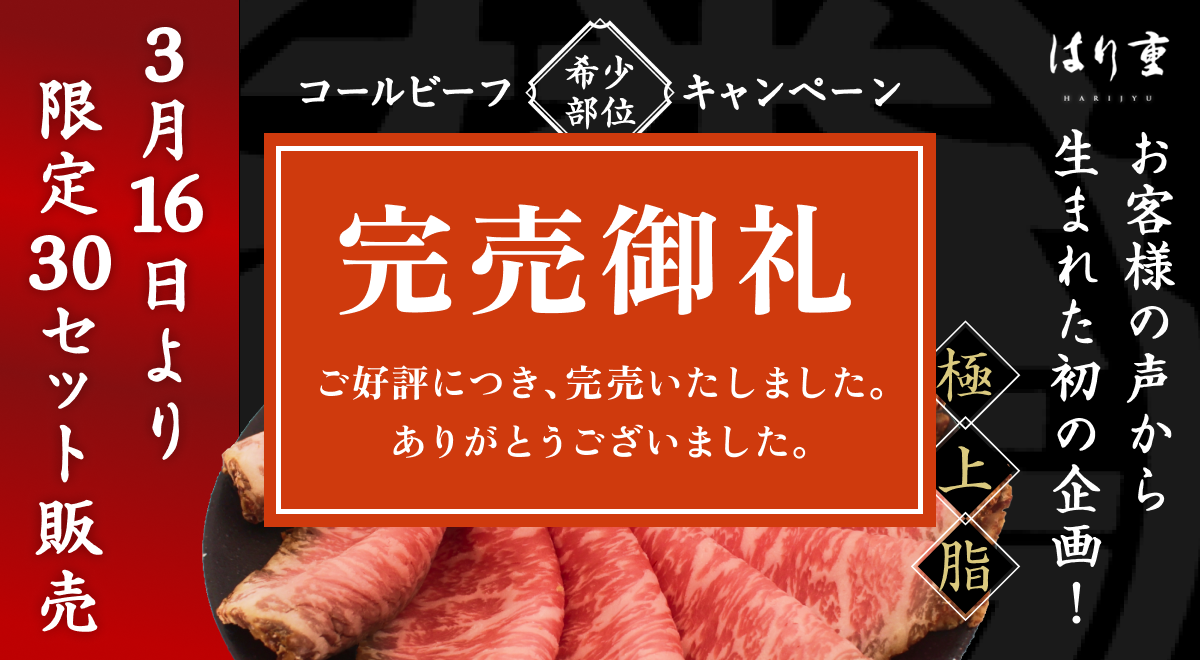 コールビーフ希少部位キャンペーン