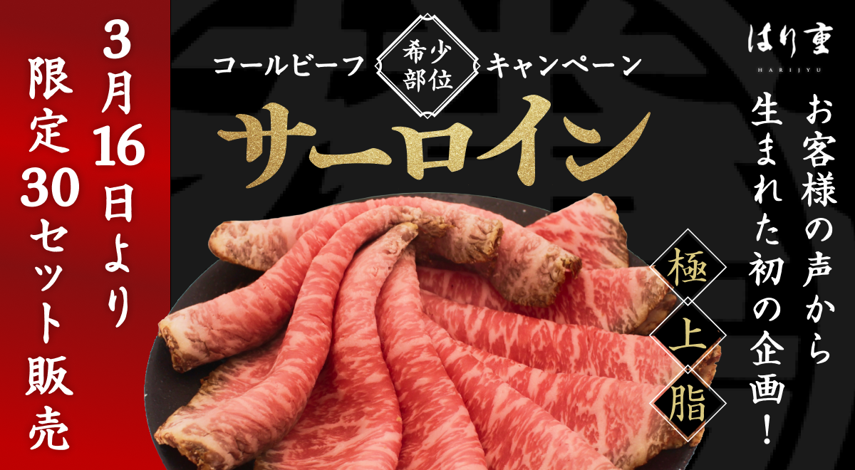 コールビーフ希少部位キャンペーン