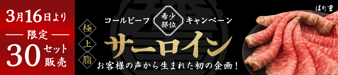 コールビーフ希少部位キャンペーン