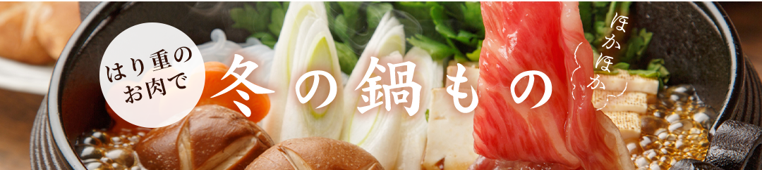 冬の鍋物