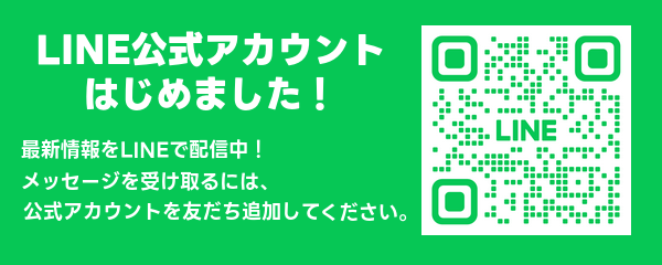 LINE公式アカウントはじめました！