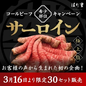 (3月27日出荷限定)希少部位キャンペーン 第一弾 【サーロインコールビーフ】