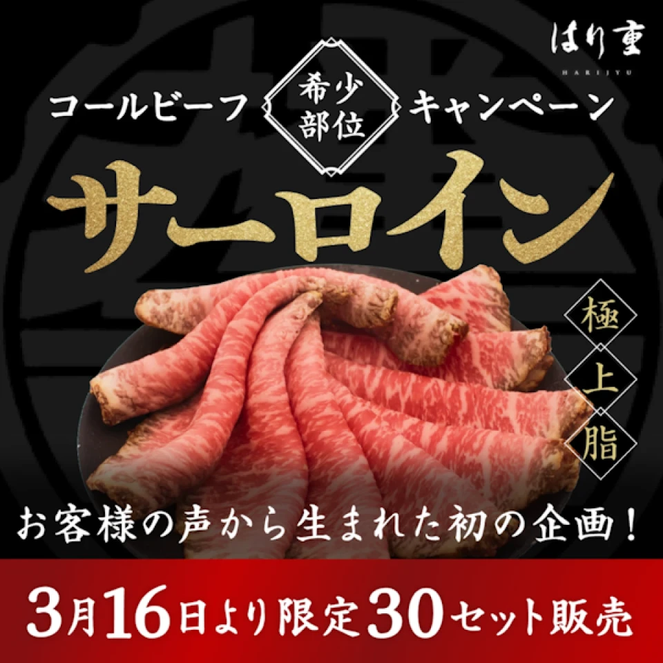 (3月27日出荷限定)希少部位キャンペーン 第一弾 【サーロインコールビーフ】