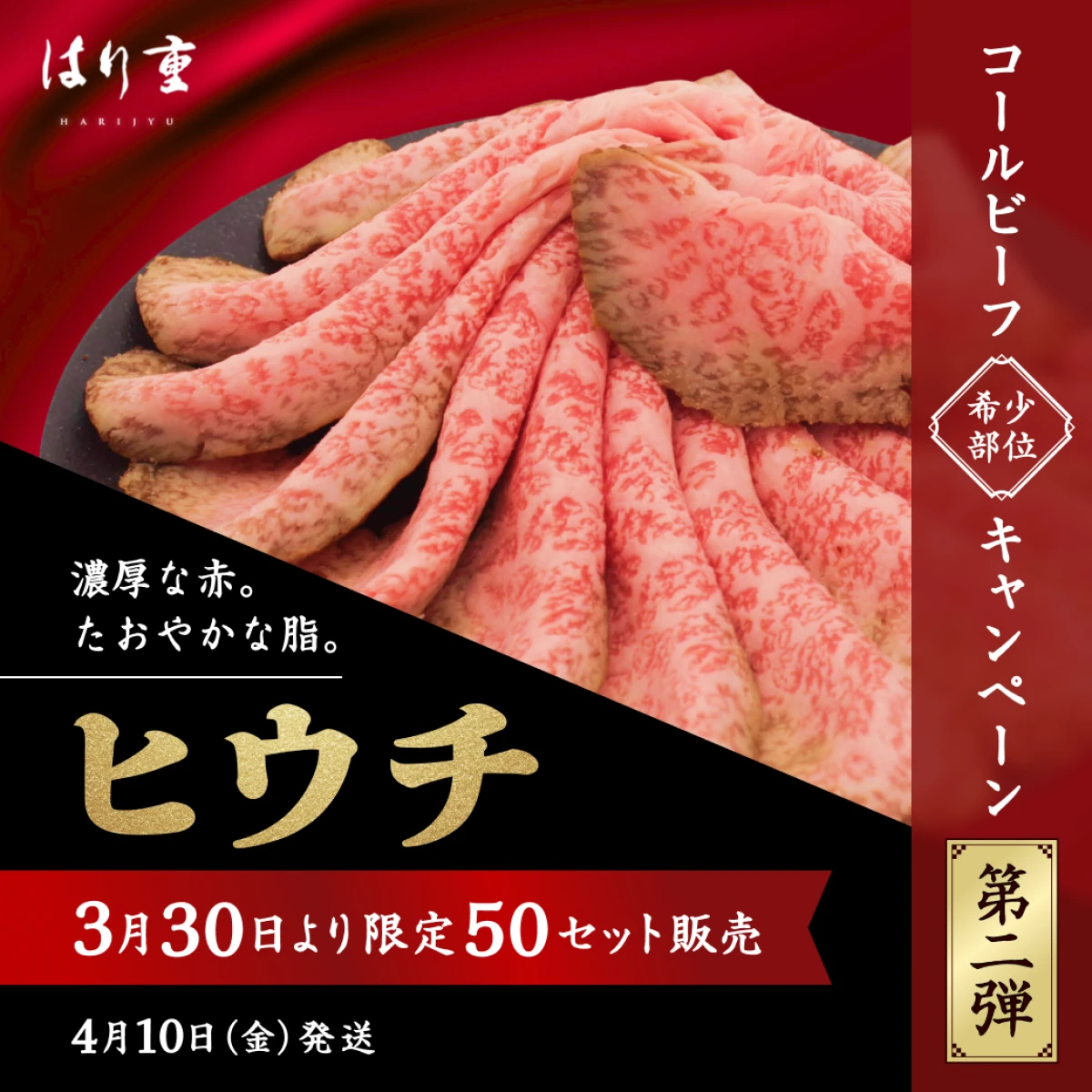 希少部位キャンペーン 第二弾◆ヒウチ･コールビーフ(400g)◆4月10日出荷限定
