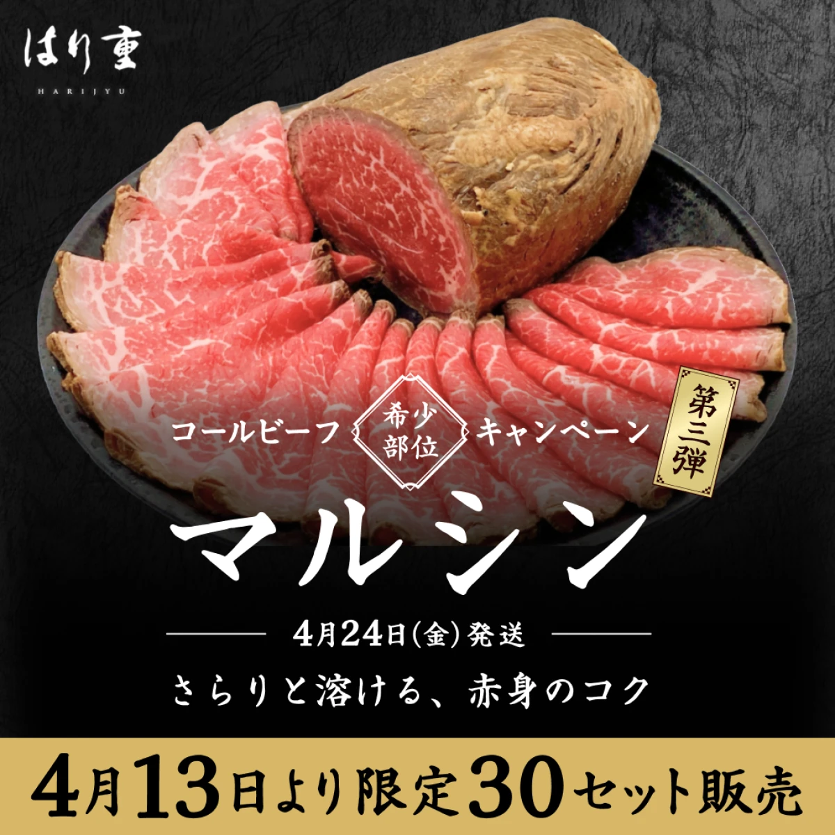 希少部位キャンペーン 第三弾◆マルシン･コールビーフ(400g)◆4月24日出荷限定