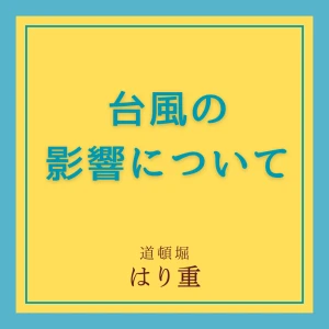 （9/2修正）台風の影響で配送が滞っております